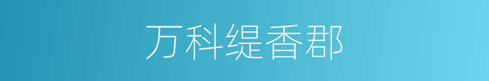 万科缇香郡的同义词