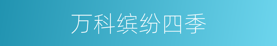 万科缤纷四季的同义词