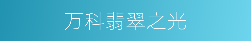 万科翡翠之光的同义词