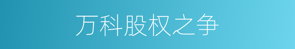 万科股权之争的同义词