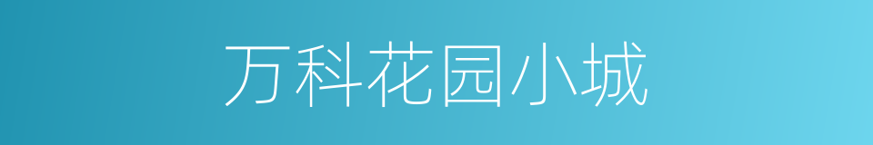 万科花园小城的同义词