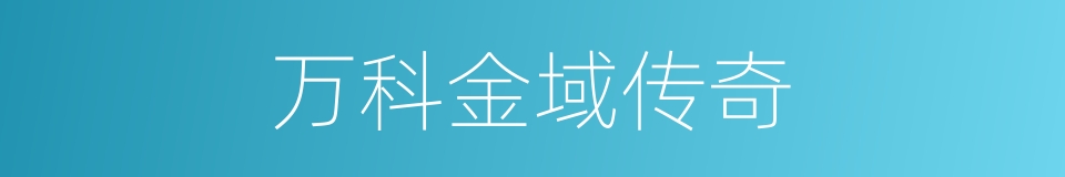 万科金域传奇的同义词