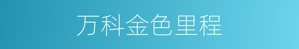 万科金色里程的同义词