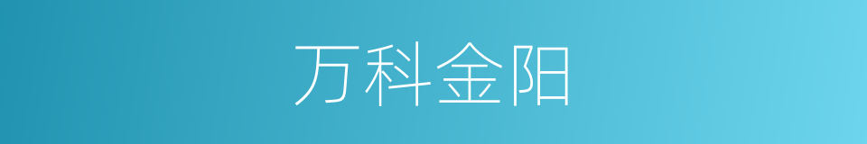 万科金阳的同义词