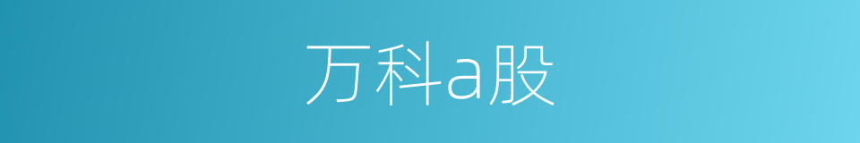 万科a股的同义词