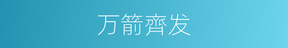 万箭齊发的同义词