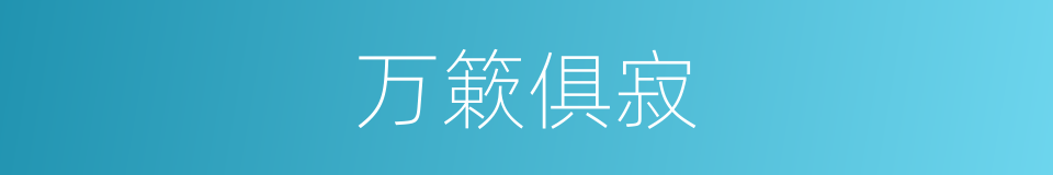 万簌俱寂的意思