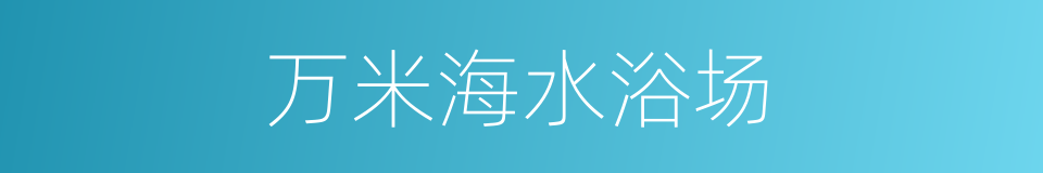 万米海水浴场的同义词