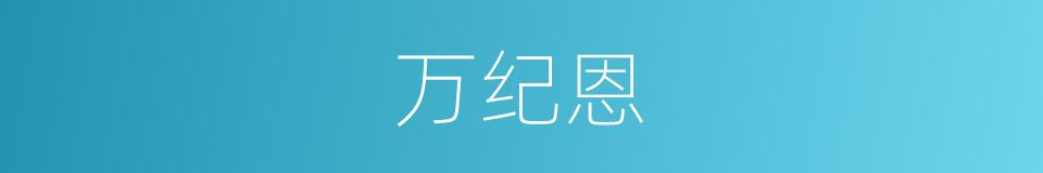 万纪恩的同义词