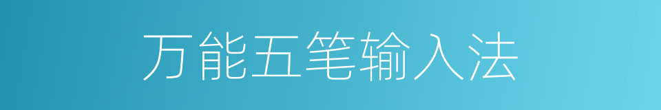 万能五笔输入法的同义词