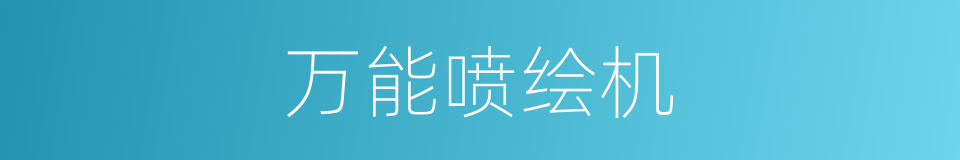 万能喷绘机的同义词