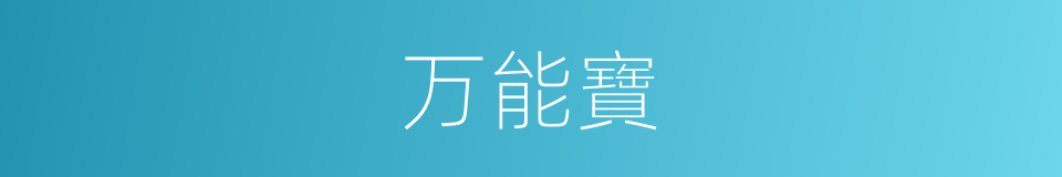 万能寶的同義詞