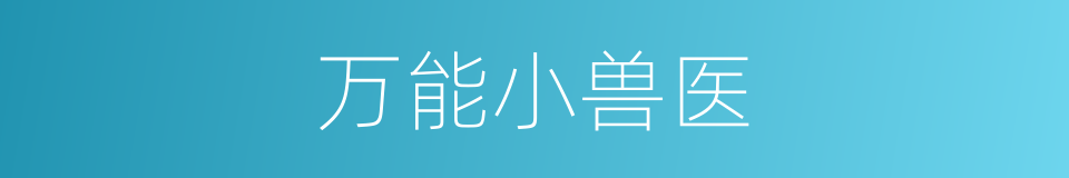 万能小兽医的同义词