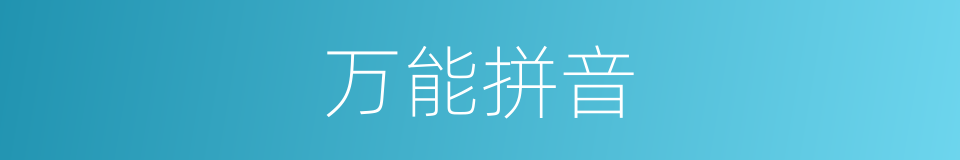 万能拼音的意思