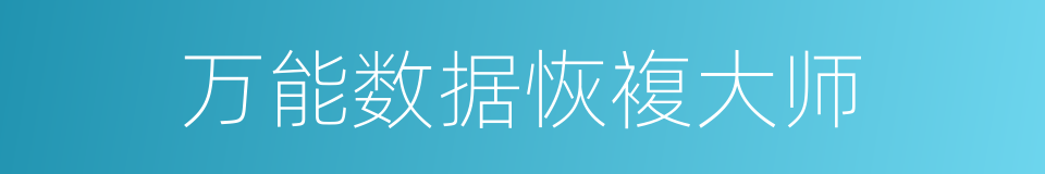 万能数据恢複大师的同义词