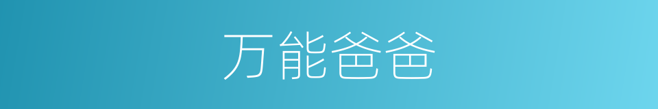 万能爸爸的同义词