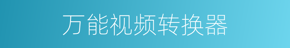 万能视频转换器的同义词