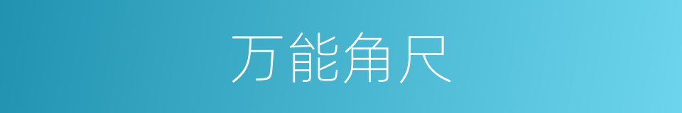 万能角尺的同义词