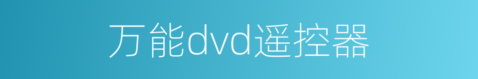 万能dvd遥控器的同义词