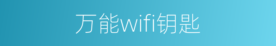 万能wifi钥匙的同义词