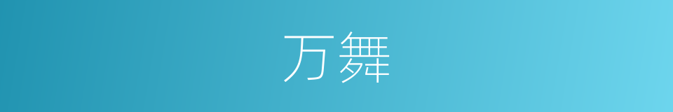 万舞的同义词