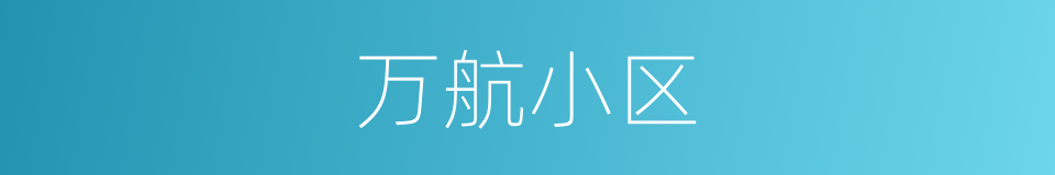 万航小区的同义词
