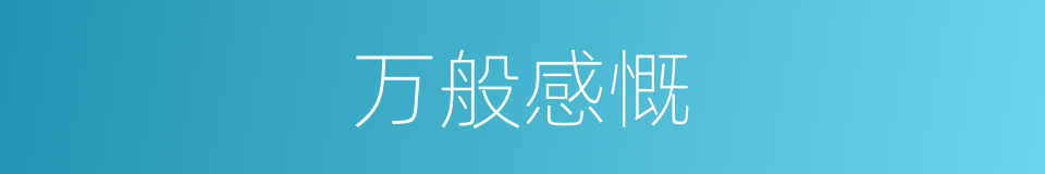 万般感慨的同义词