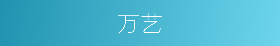 万艺的同义词