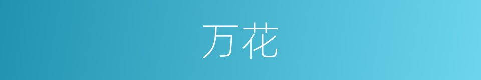 万花的同义词