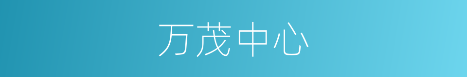 万茂中心的同义词