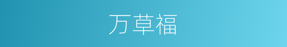 万草福的同义词
