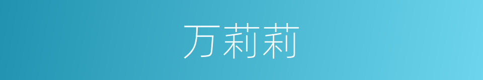 万莉莉的同义词