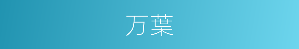 万葉的意思