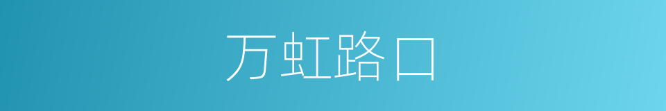 万虹路口的同义词