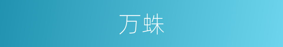 万蛛的同义词