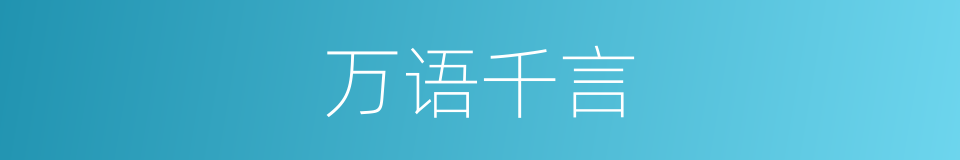 万语千言的意思