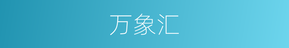 万象汇的同义词