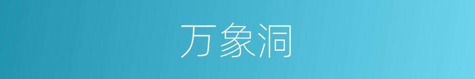 万象洞的同义词