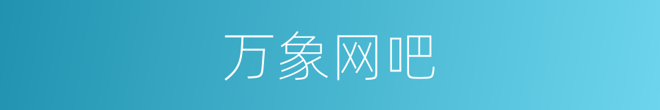 万象网吧的同义词