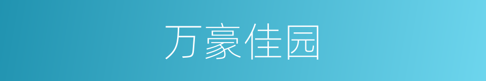 万豪佳园的同义词