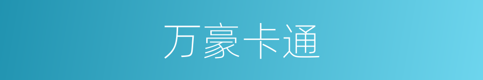 万豪卡通的同义词