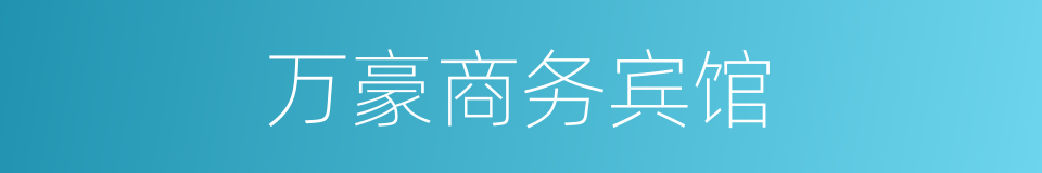 万豪商务宾馆的同义词