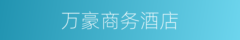 万豪商务酒店的同义词