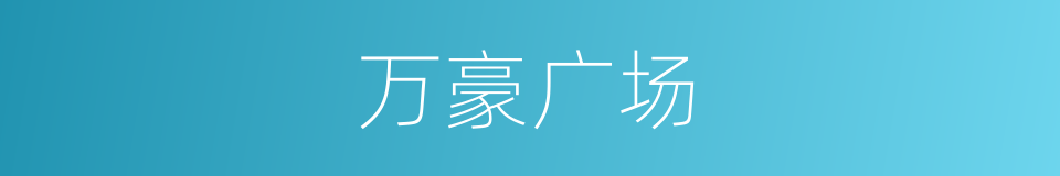 万豪广场的同义词