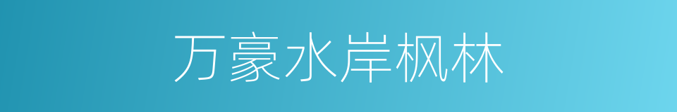万豪水岸枫林的同义词