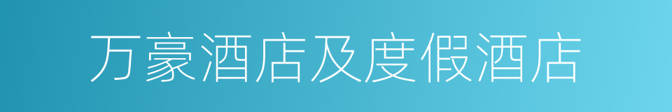 万豪酒店及度假酒店的同义词