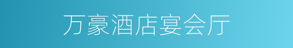 万豪酒店宴会厅的同义词