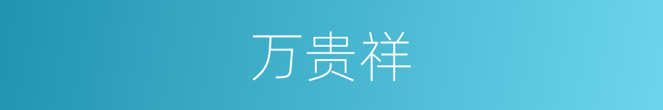 万贵祥的同义词