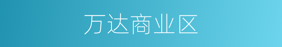 万达商业区的同义词
