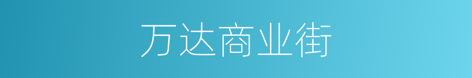 万达商业街的同义词